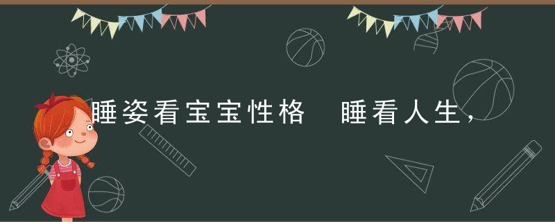 睡姿看宝宝性格 睡看人生，睡姿很重要！